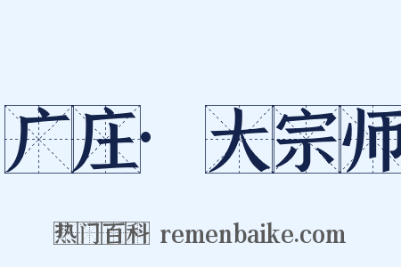 广庄·大宗师是什么意思的图片